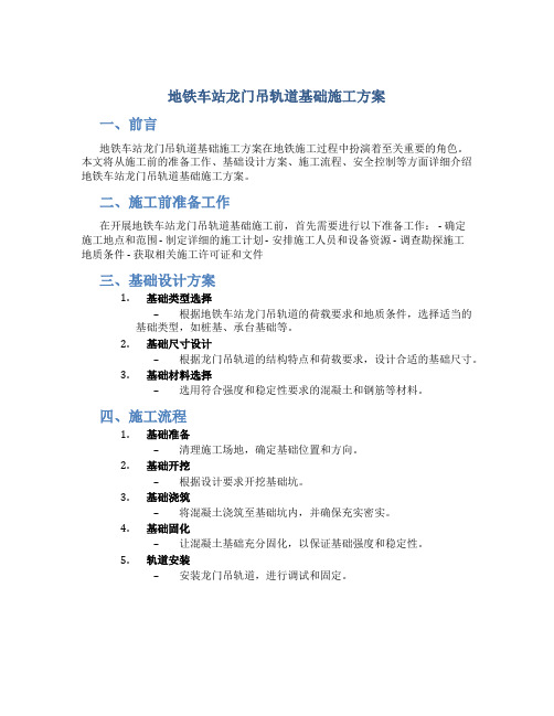 地铁车站龙门吊轨道基础施工方案