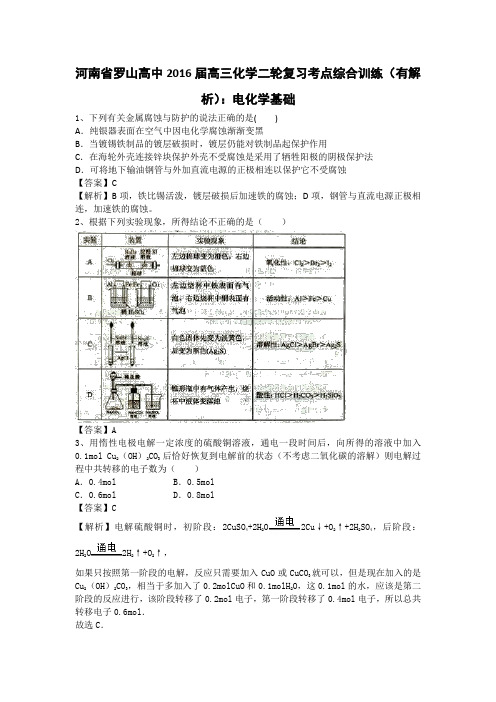 河南省罗山高中2016届高三化学二轮复习考点综合训练电化学基础Word版含答案