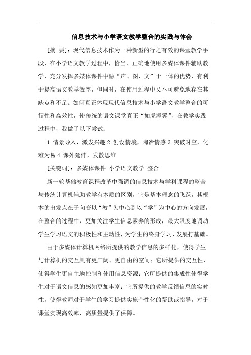 信息技术与小学语文教学整合的实践与体会