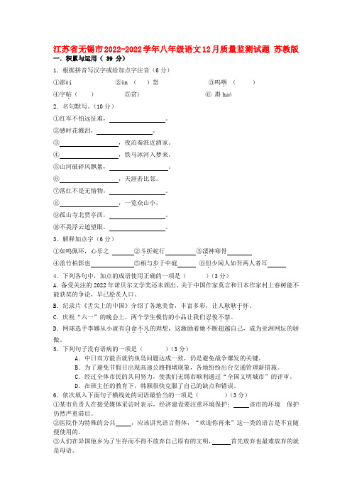 江苏省无锡市2022学年八年级语文12月质量监测试题 苏教版
