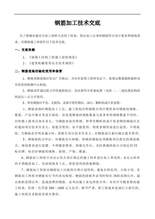 钢筋加工质量技术交底大全