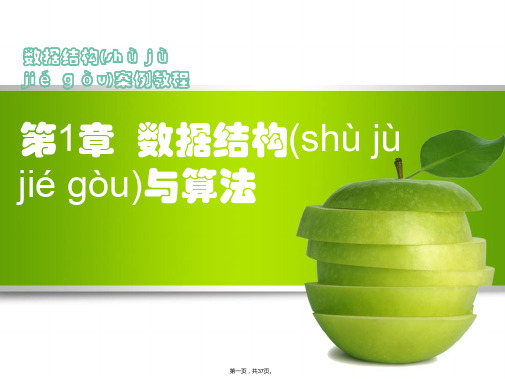 第1章 数据结构与算法 数据结构案例课件(共37张PPT)
