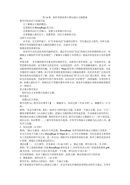 《第14课 制作西游故事人物记演示文稿教案》小学信息技术冀教2001课标版四年级下册教案