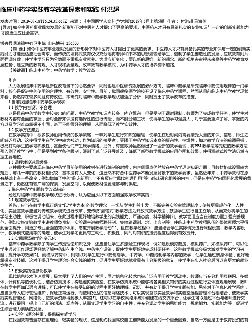 临床中药学实践教学改革探索和实践  付洪超