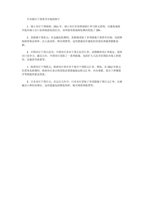 中央银行干预货币市场的例子