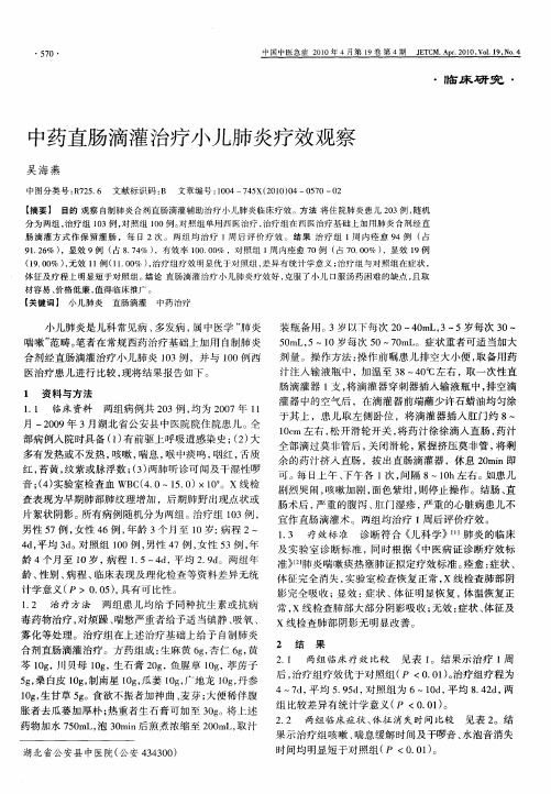 中药直肠滴灌治疗小儿肺炎疗效观察