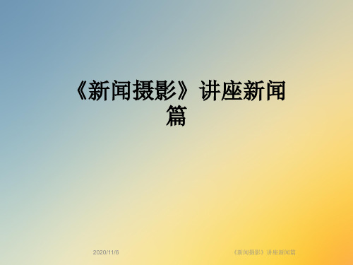 《新闻摄影》讲座新闻篇