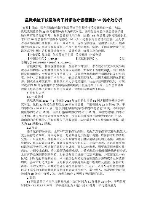 显微喉镜下低温等离子射频治疗舌根囊肿58例疗效分析
