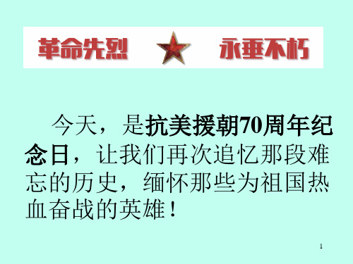 抗美援朝纪念日主题队会ppt课件