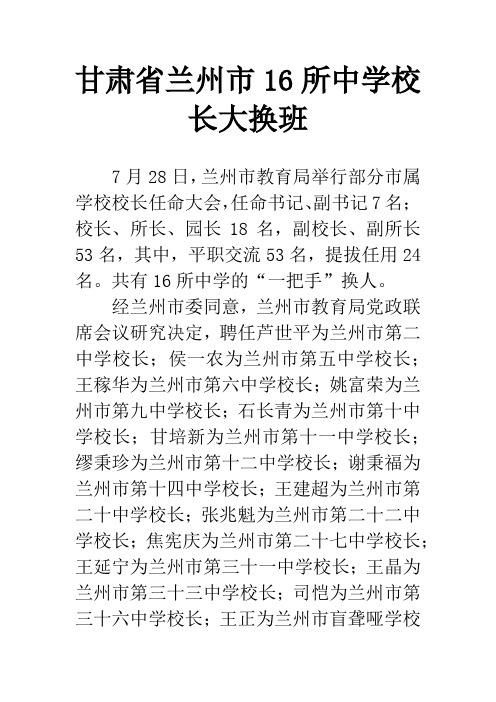 甘肃省兰州市16所中学校长大换班