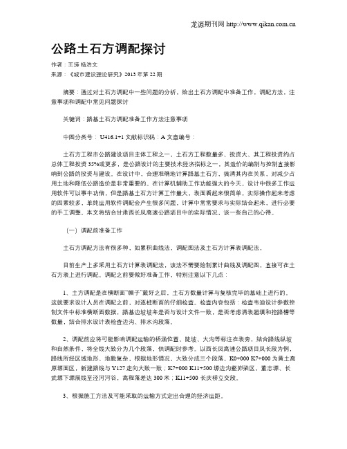 公路土石方调配探讨