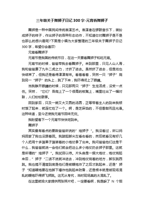 三年级关于舞狮子日记300字-元宵看舞狮子