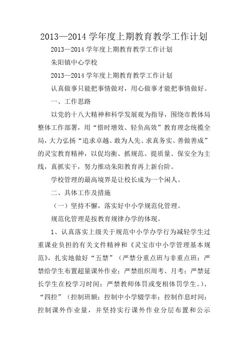 2013—2014学年度上期教育教学工作计划