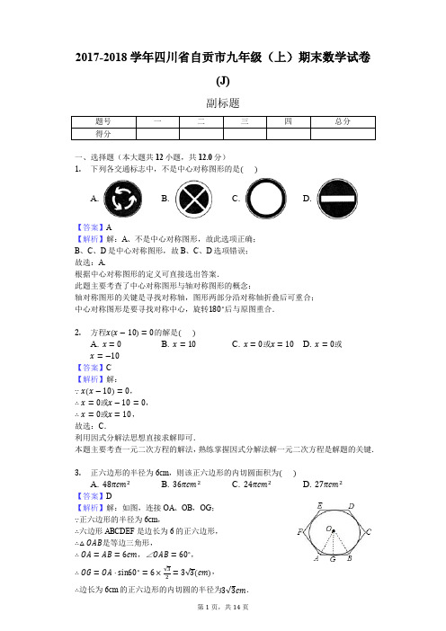 2017-2018学年四川省自贡市九年级(上)期末数学试卷(J)