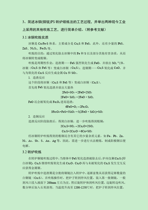 冰铜(铜锍)PS转炉熔炼法的工艺过程以及其他吹炼工艺