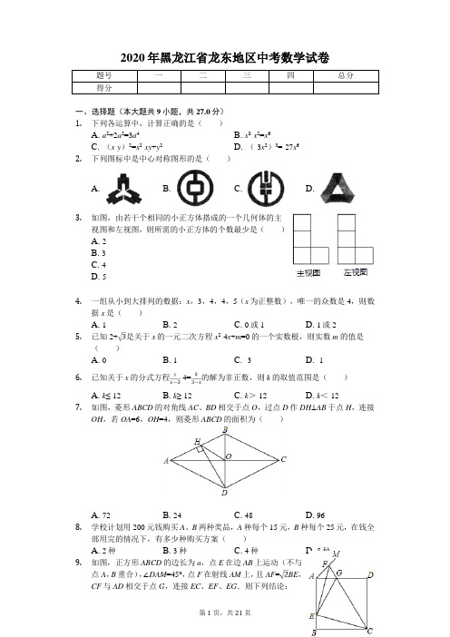 2020年黑龙江省龙东地区中考数学试卷解析版