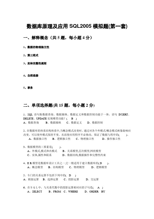 数据库原理及应用SQL2005模拟题(五套)