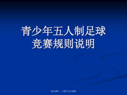 青少年五人足球规则、礼仪要求【精品ppt】