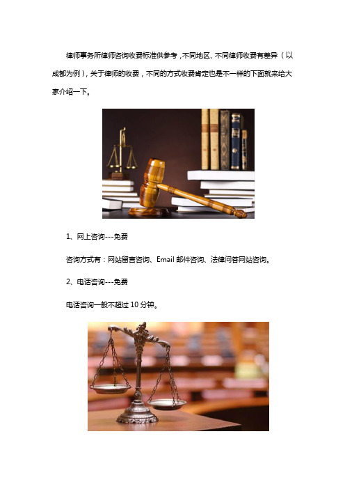 成都律师事务所咨询收费标准