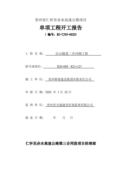 推荐-后山隧道二次衬砌开工报告 精品 精品
