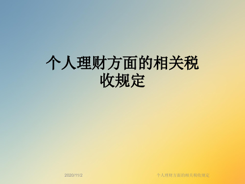 个人理财方面的相关税收规定