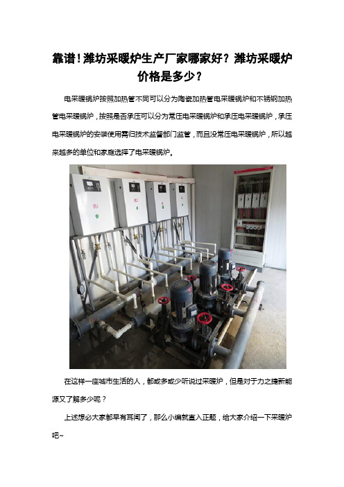 靠谱!潍坊采暖炉生产厂家哪家好？潍坊采暖炉价格是多少？