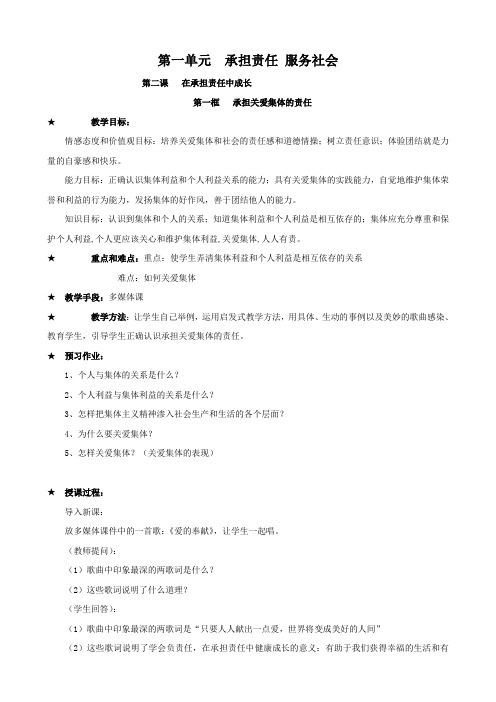 思想品德：2.1《承担关爱集体的责任》教案(人教版九年级)