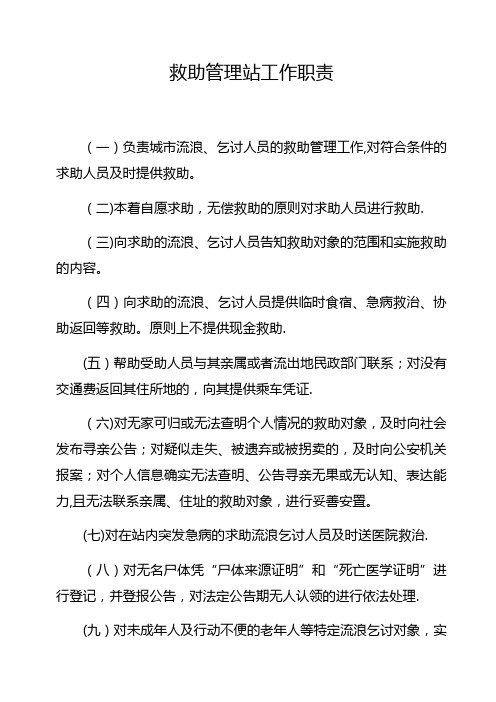 救助管理站工作职责