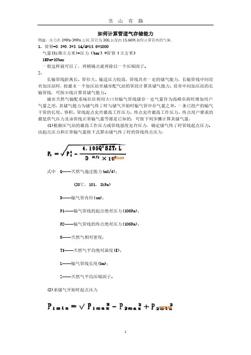 管存气计算方法PDF.pdf