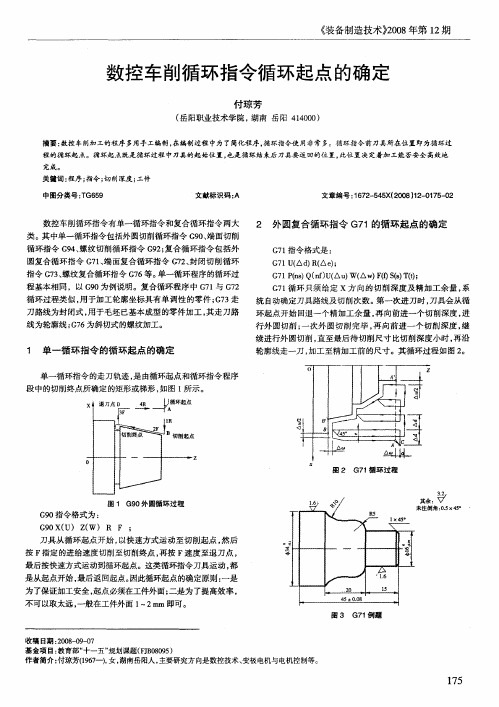 数控车削循环指令循环起点的确定