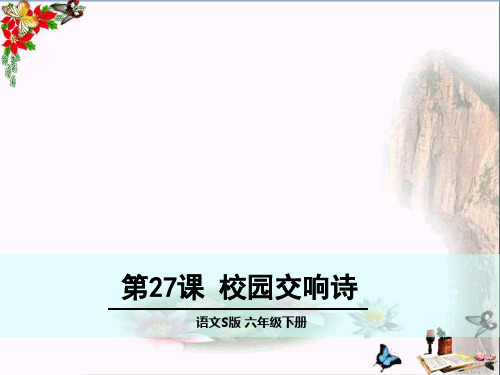 小学六年级语文下册第27课《校园交响诗》 2语文S版最新优选公开课件