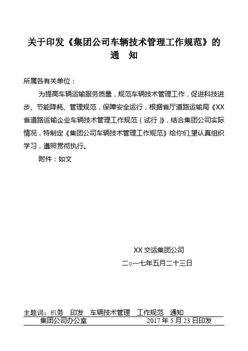 道路运输企业车辆技术管理工作规范安全标准化第6要素