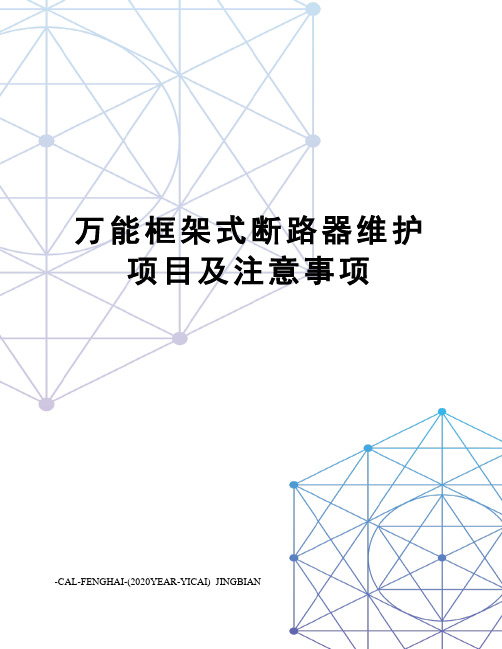 万能框架式断路器维护项目及注意事项
