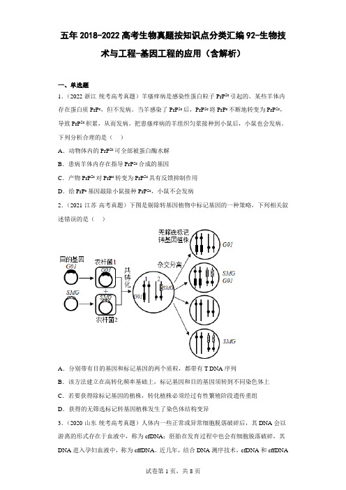 高考生物真题按知识点分类汇编92-生物技术与工程-基因工程的应用(含解析)