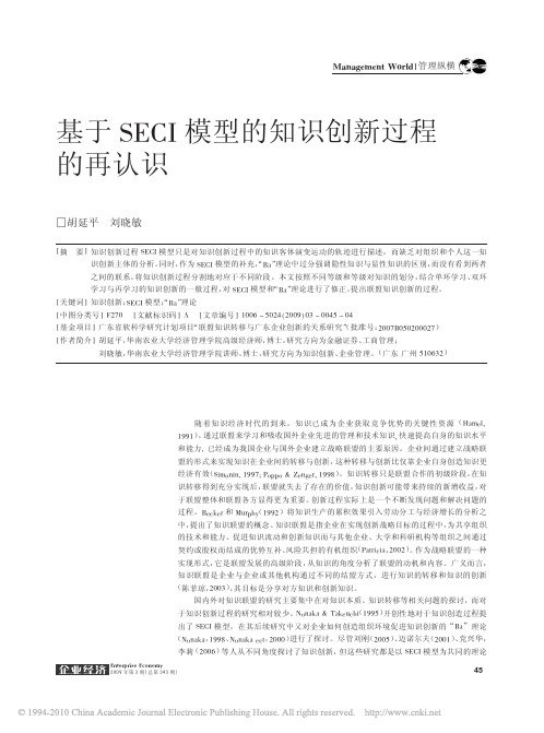 基于SECI模型的知识创新过程的再认识