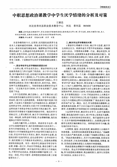 中职思想政治课教学中学生厌学情绪的分析及对策