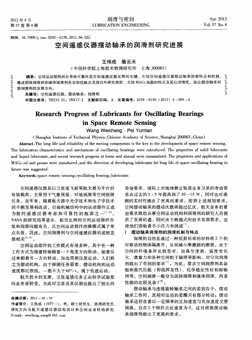 空间遥感仪器摆动轴承的润滑剂研究进展