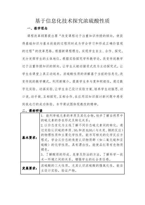 基于信息化技术探究浓硫酸性质-教学设计