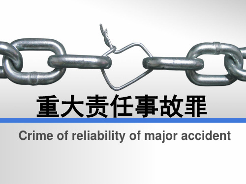 重大责任事故罪