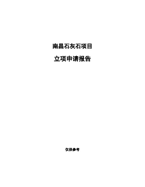 南昌石灰石项目立项申请报告(申报材料)