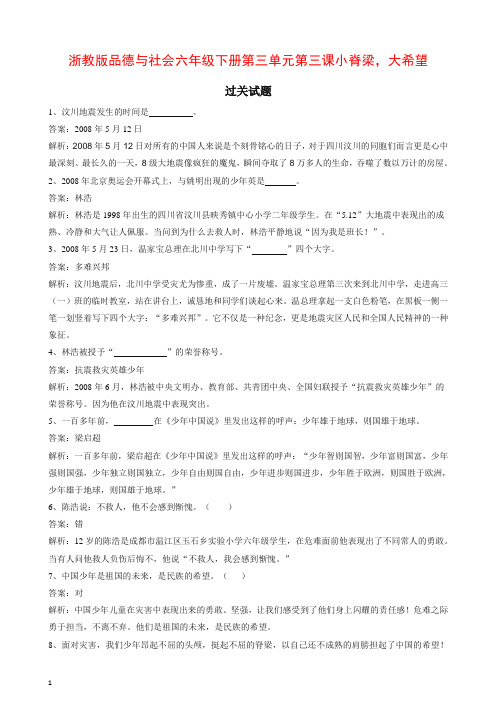 浙教版六年级下册品德一课一练-第三单元第三课小脊梁,大希望(含答案).doc