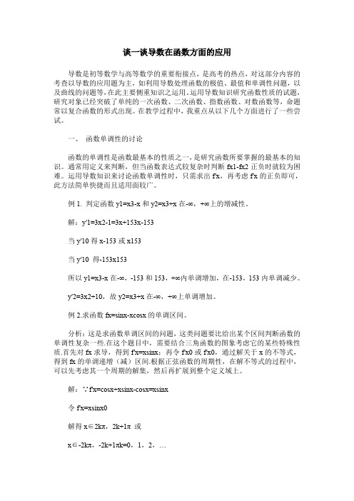 谈一谈导数在函数方面的应用