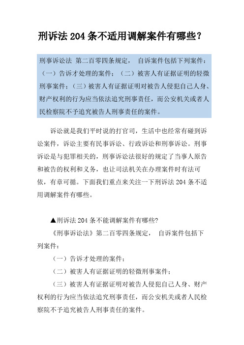刑诉法204条不适用调解案件有哪些？