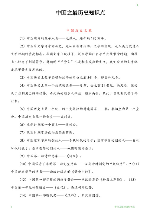 中国之最历史知识点