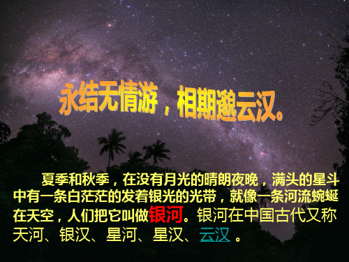 北师大版小学一年级下册语文《问银河》课件PPT