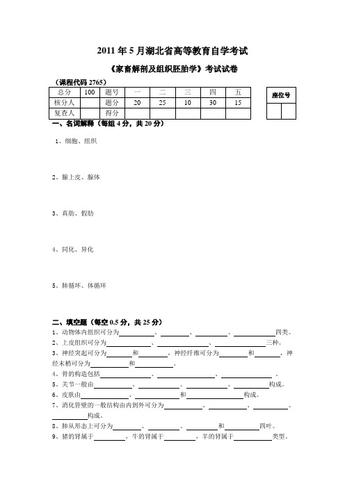 2011年5月湖北省高等教育自学考试家畜解剖与组织胚胎学试卷A及参考答案