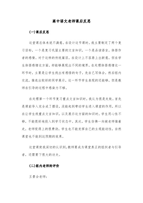 高中语文老师课后反思(六篇)