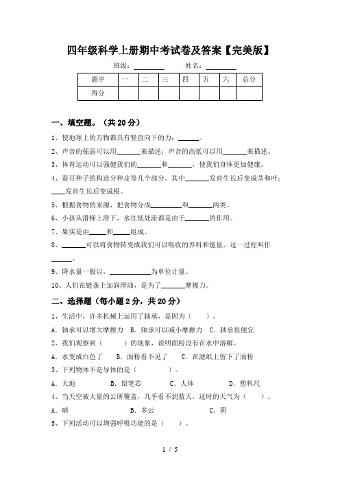 四年级科学上册期中考试卷及答案【完美版】