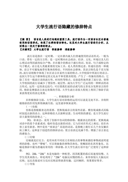 大学生流行语的修辞特点
