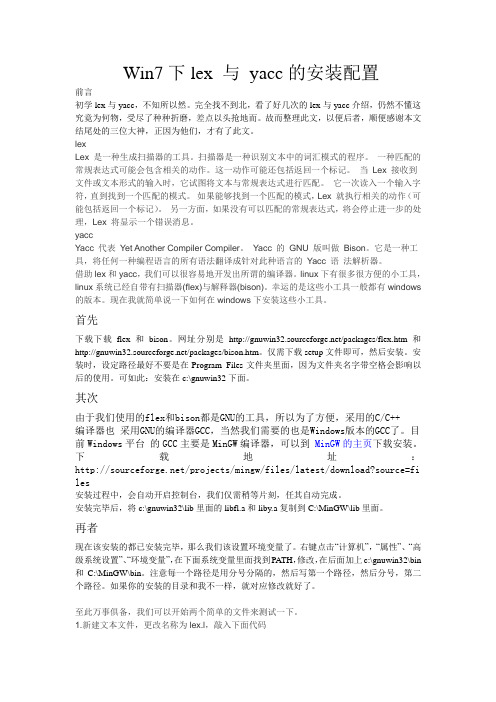 Win7下lex 与 yacc的安装配置